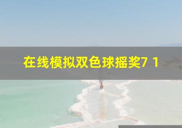 在线模拟双色球摇奖7 1